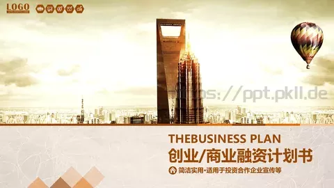 商业融资计划书PPT模板 缩略图