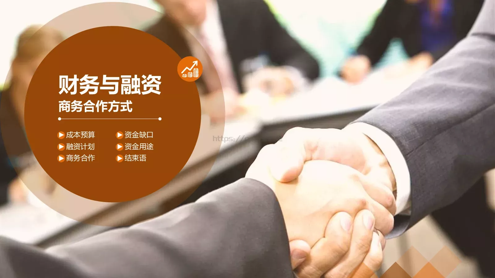 商业融资计划书PPT模板 第 37 页预览图