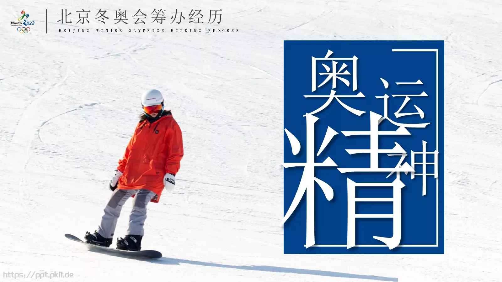 2022北京冬奥会PPT模板 第 11 页预览图