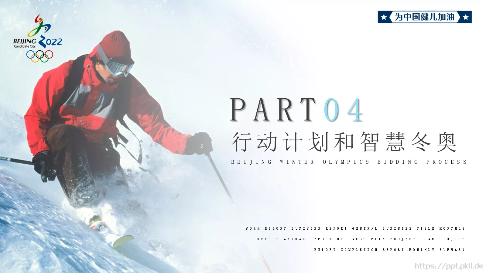2022北京冬奥会PPT模板 第 20 页预览图