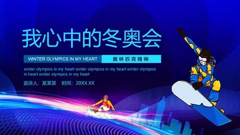 我心中的冬奥会PPT模板 缩略图