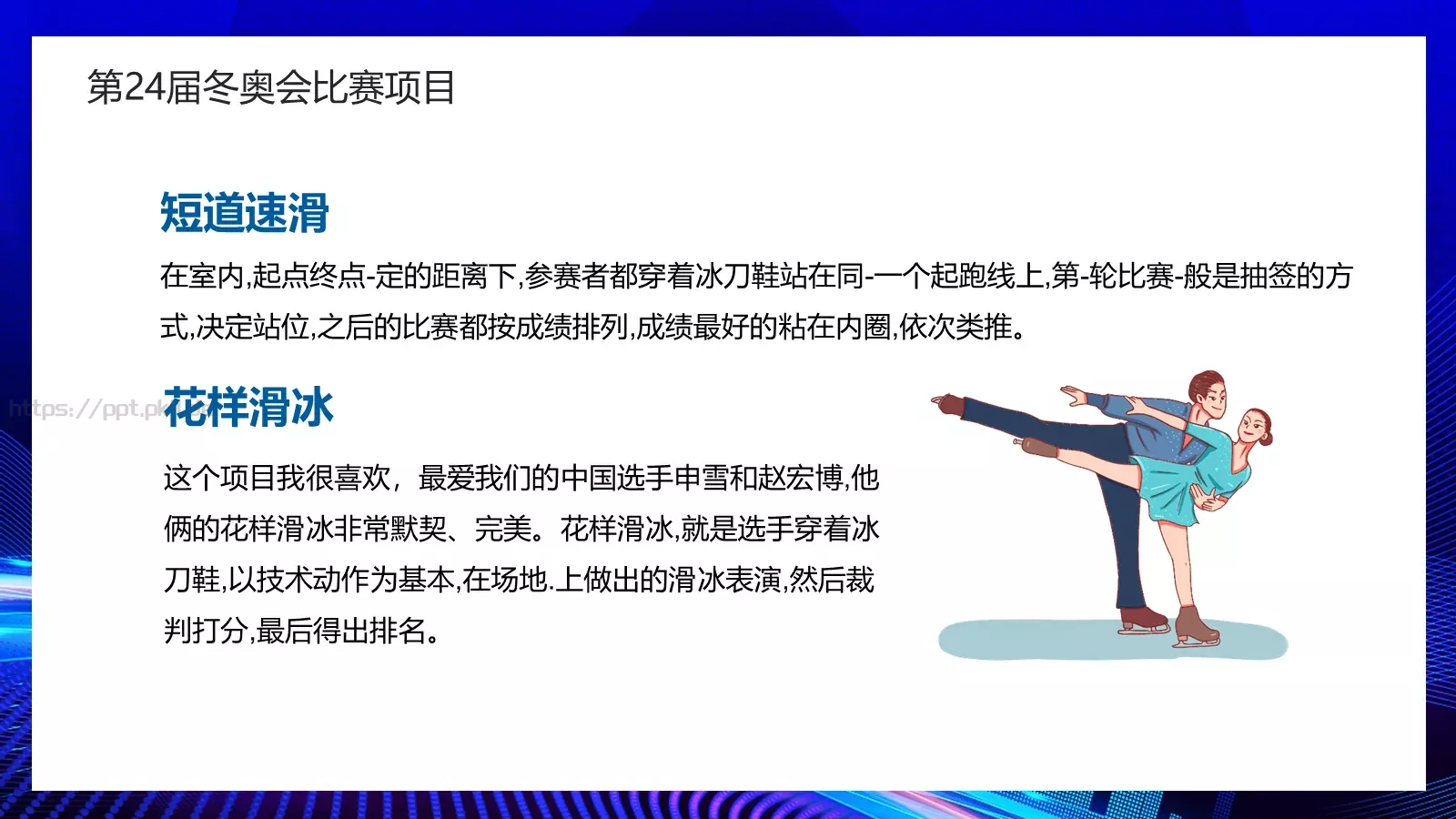 我心中的冬奥会PPT模板 第 5 页预览图