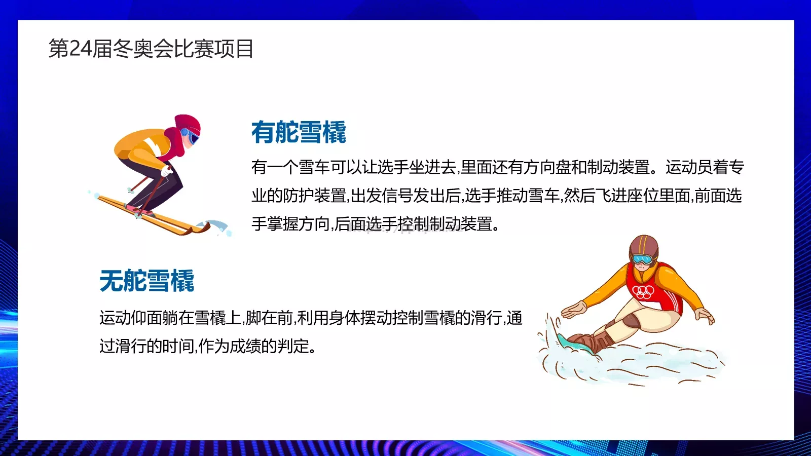 我心中的冬奥会PPT模板 第 7 页预览图