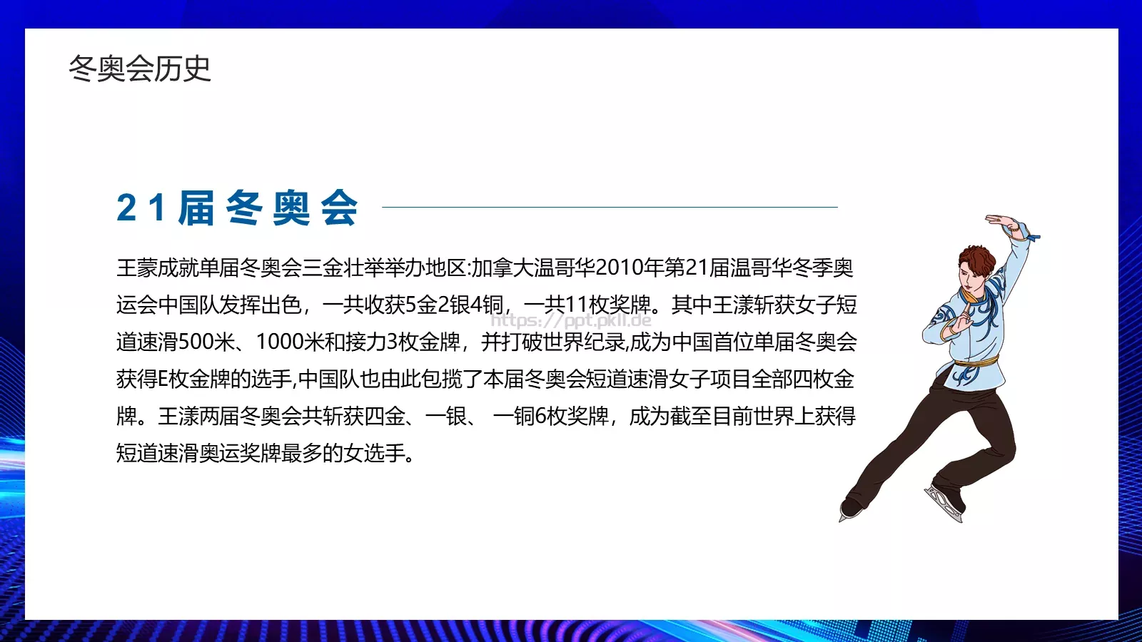 我心中的冬奥会PPT模板 第 13 页预览图
