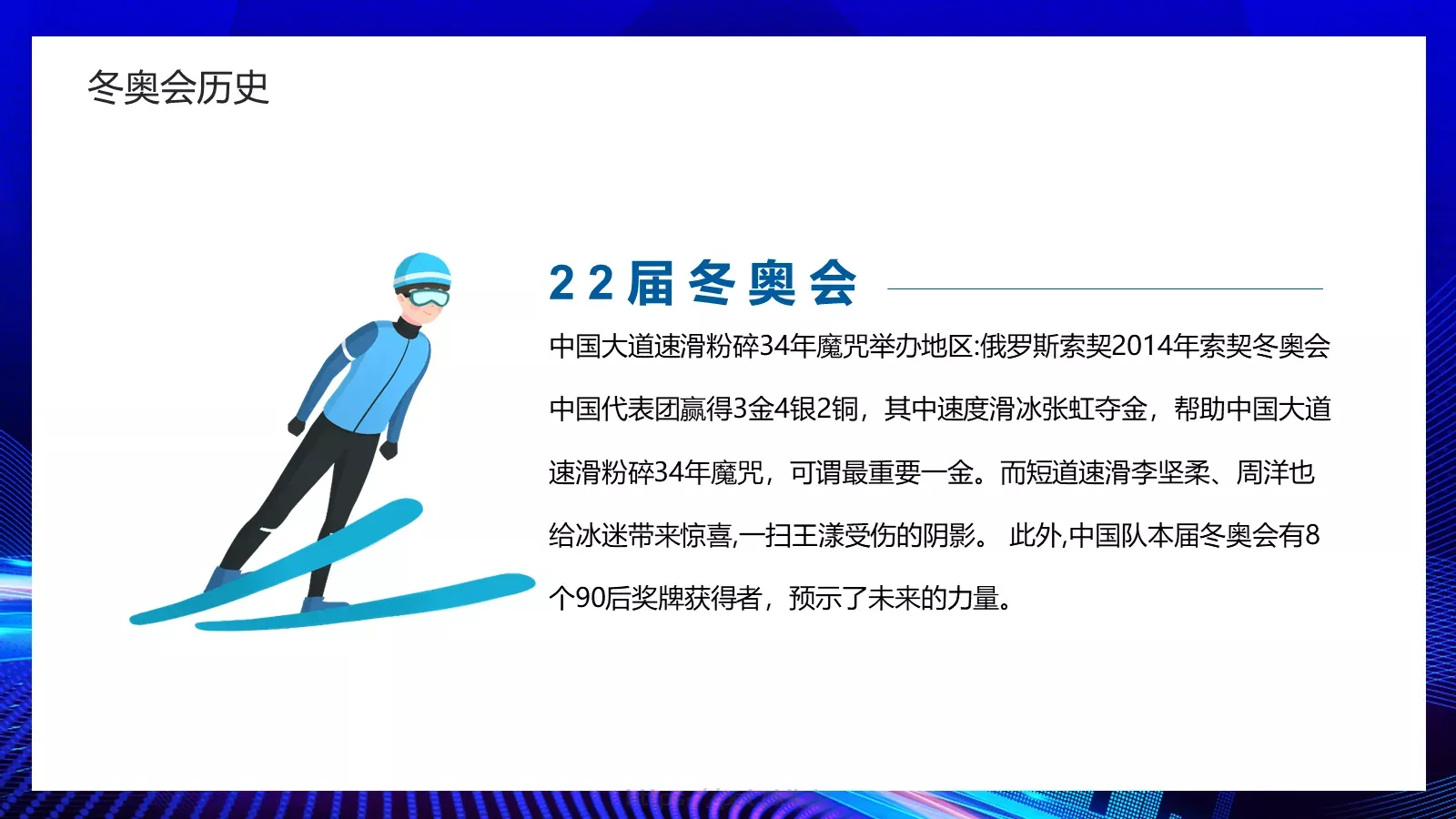 我心中的冬奥会PPT模板 第 14 页预览图