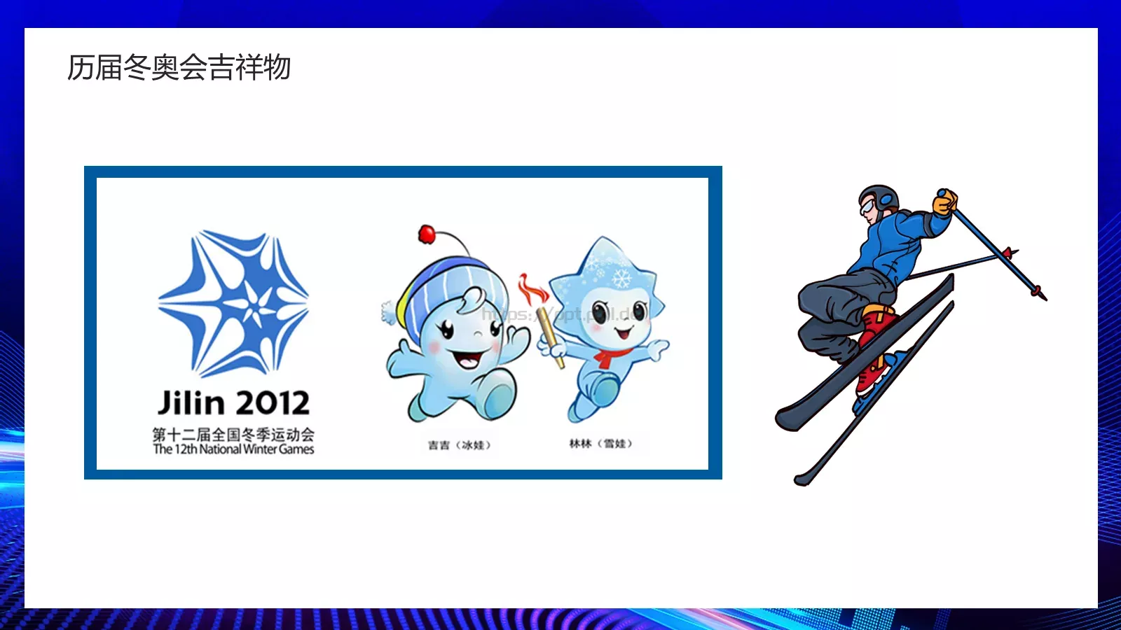 我心中的冬奥会PPT模板 第 17 页预览图