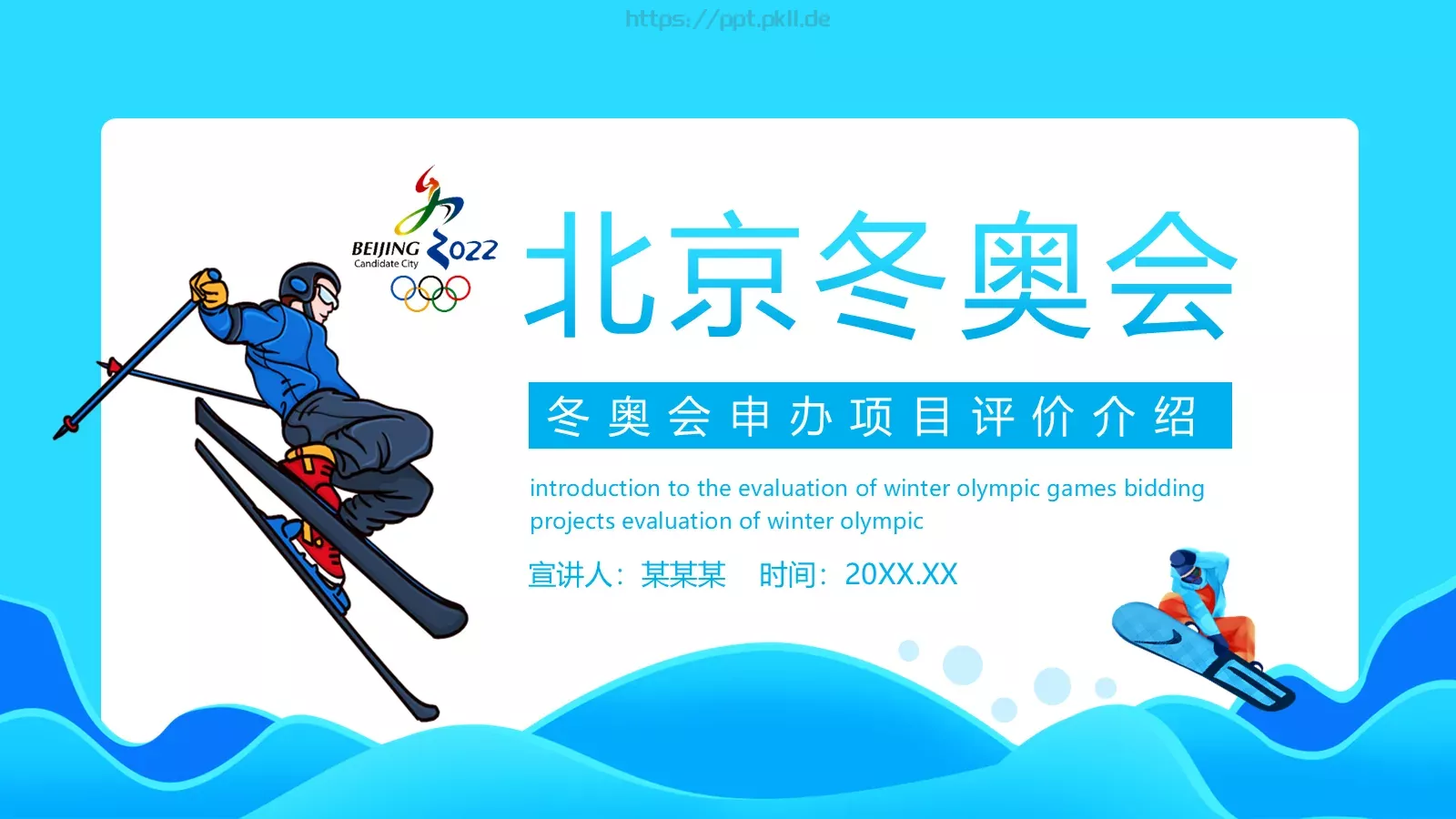 冬奥会申办项目评价介绍PPT模板 封面图