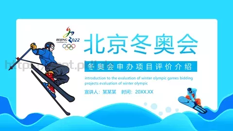 冬奥会申办项目评价介绍PPT模板 缩略图