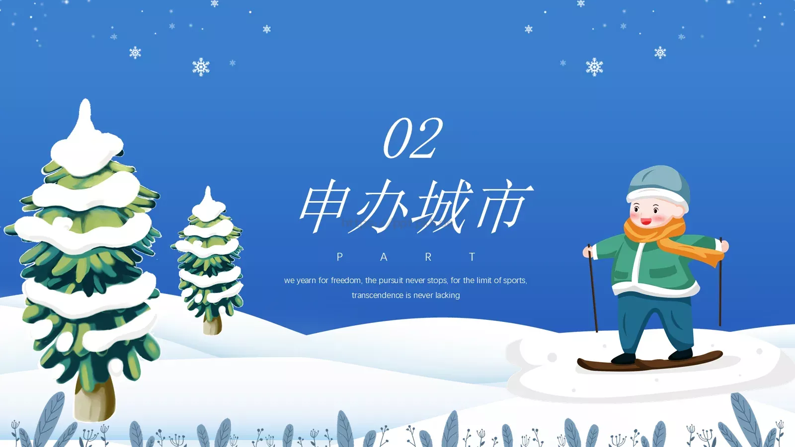北京冬奥会主题宣讲PPT模板 第 13 页预览图