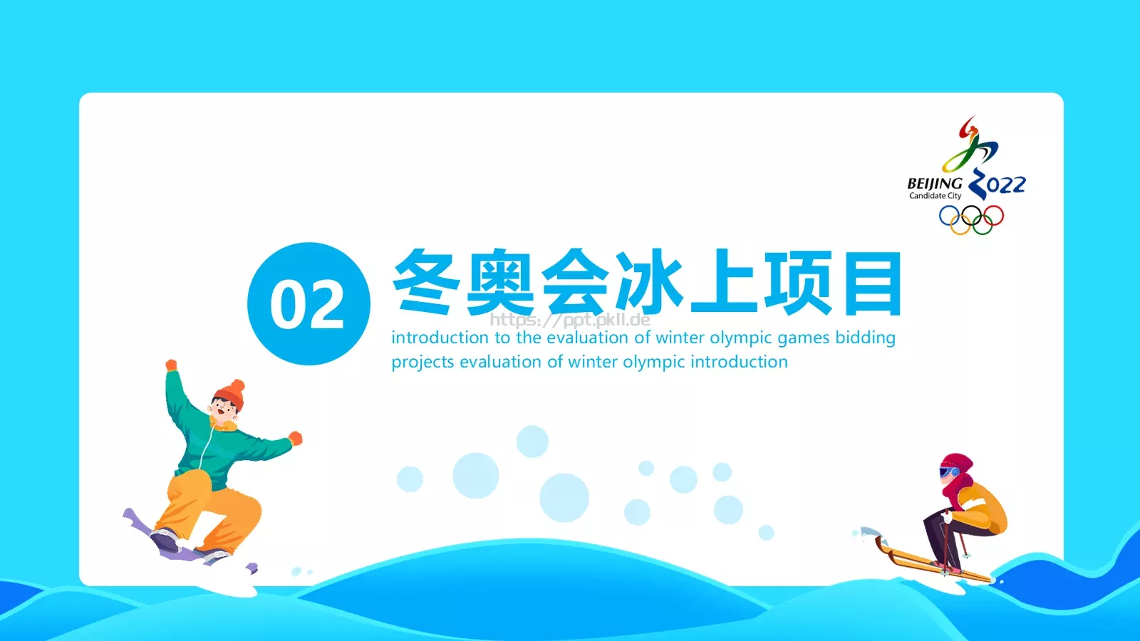 冬奥会申办项目评价介绍PPT模板 第 7 页预览图