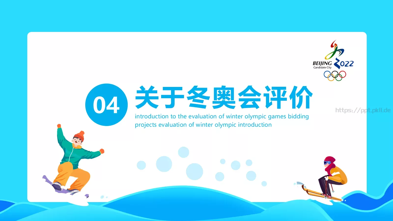 冬奥会申办项目评价介绍PPT模板 第 16 页预览图