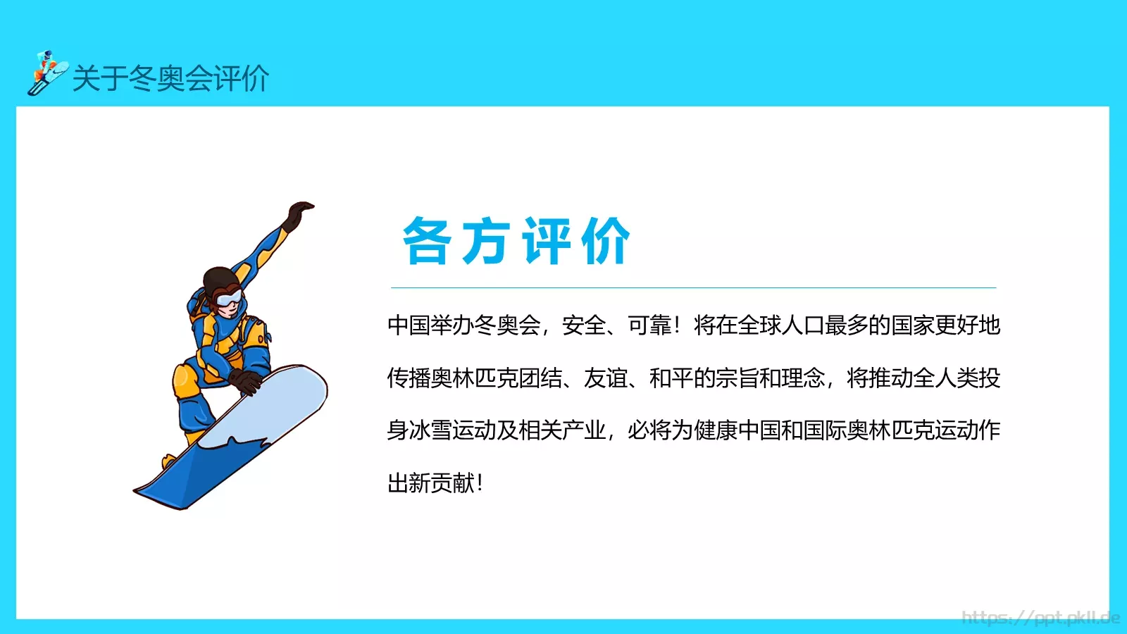 冬奥会申办项目评价介绍PPT模板 第 17 页预览图