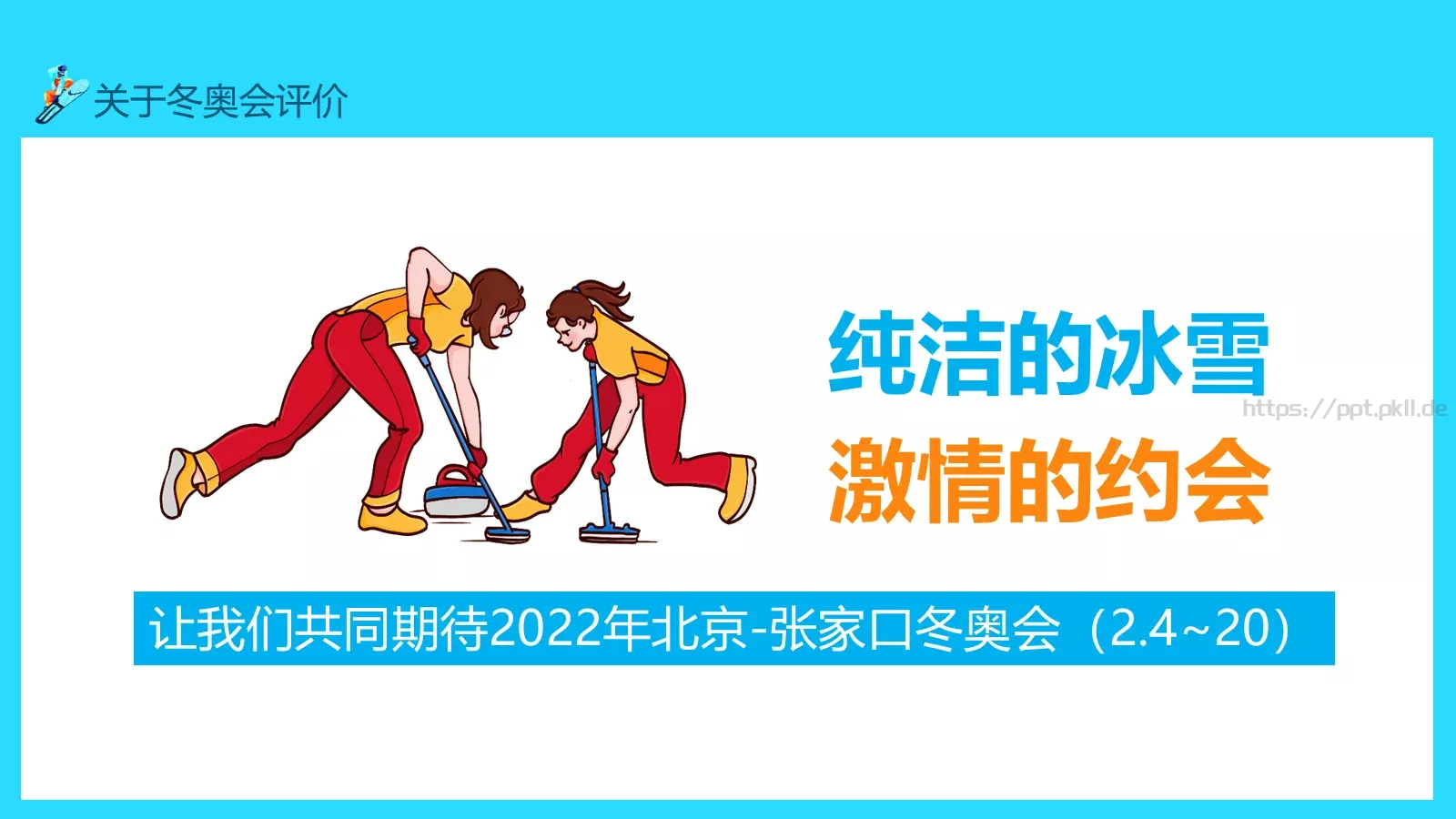 冬奥会申办项目评价介绍PPT模板 第 18 页预览图