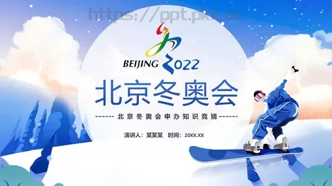 北京冬奥会介绍PPT模板 缩略图