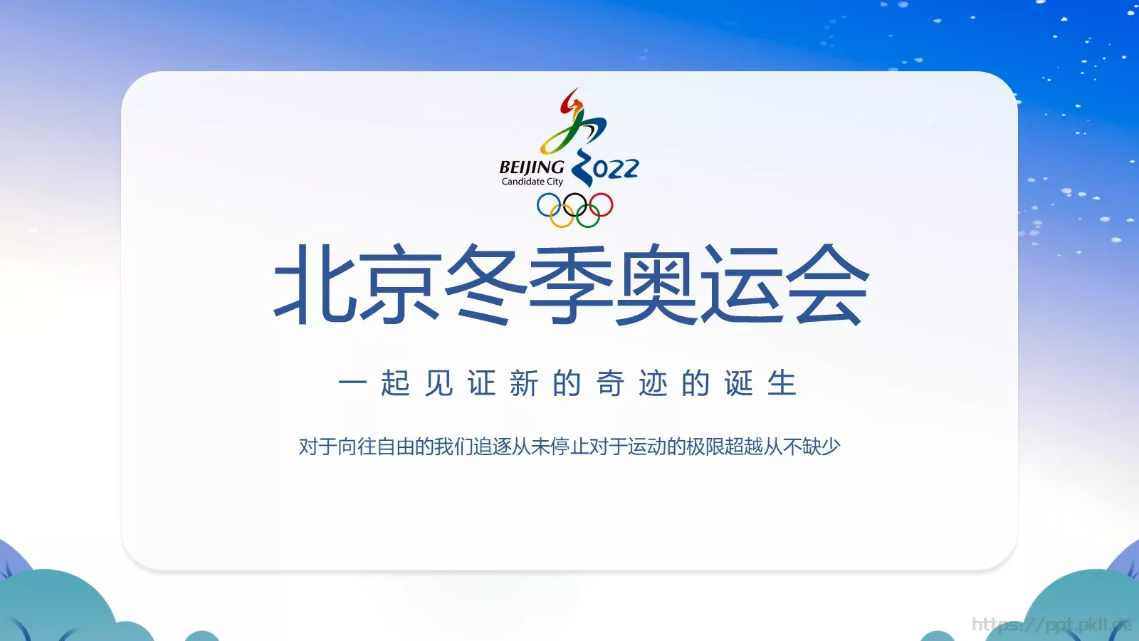 北京冬奥会介绍PPT模板 第 3 页缩略图