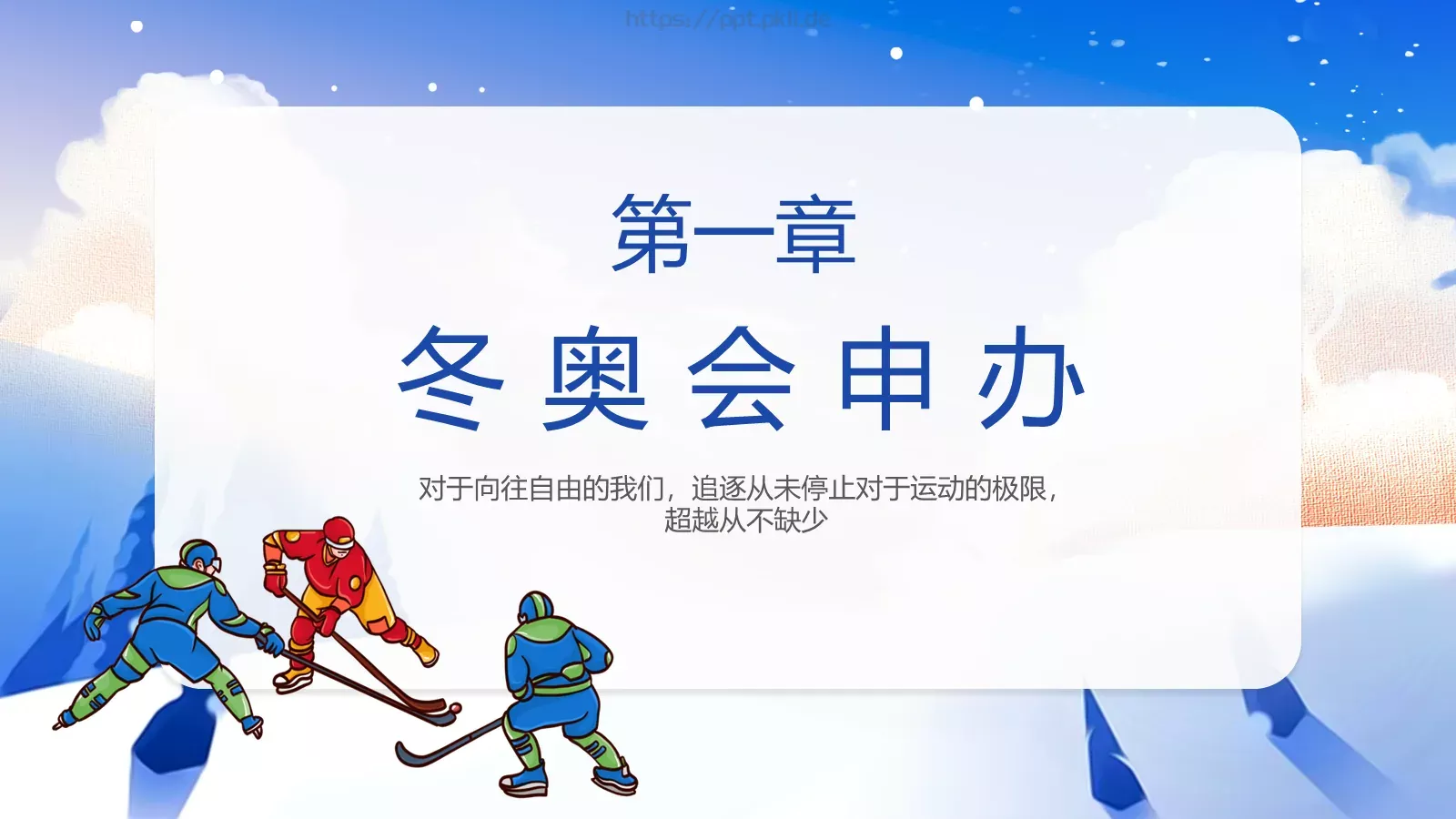 北京冬奥会介绍PPT模板 第 5 页预览图