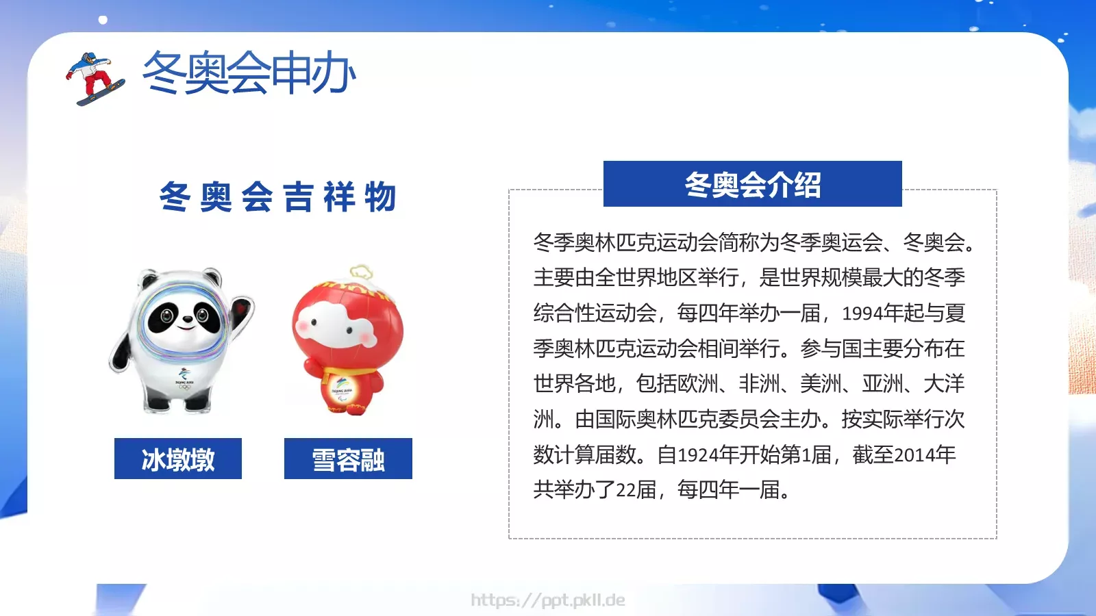 北京冬奥会介绍PPT模板 第 7 页预览图
