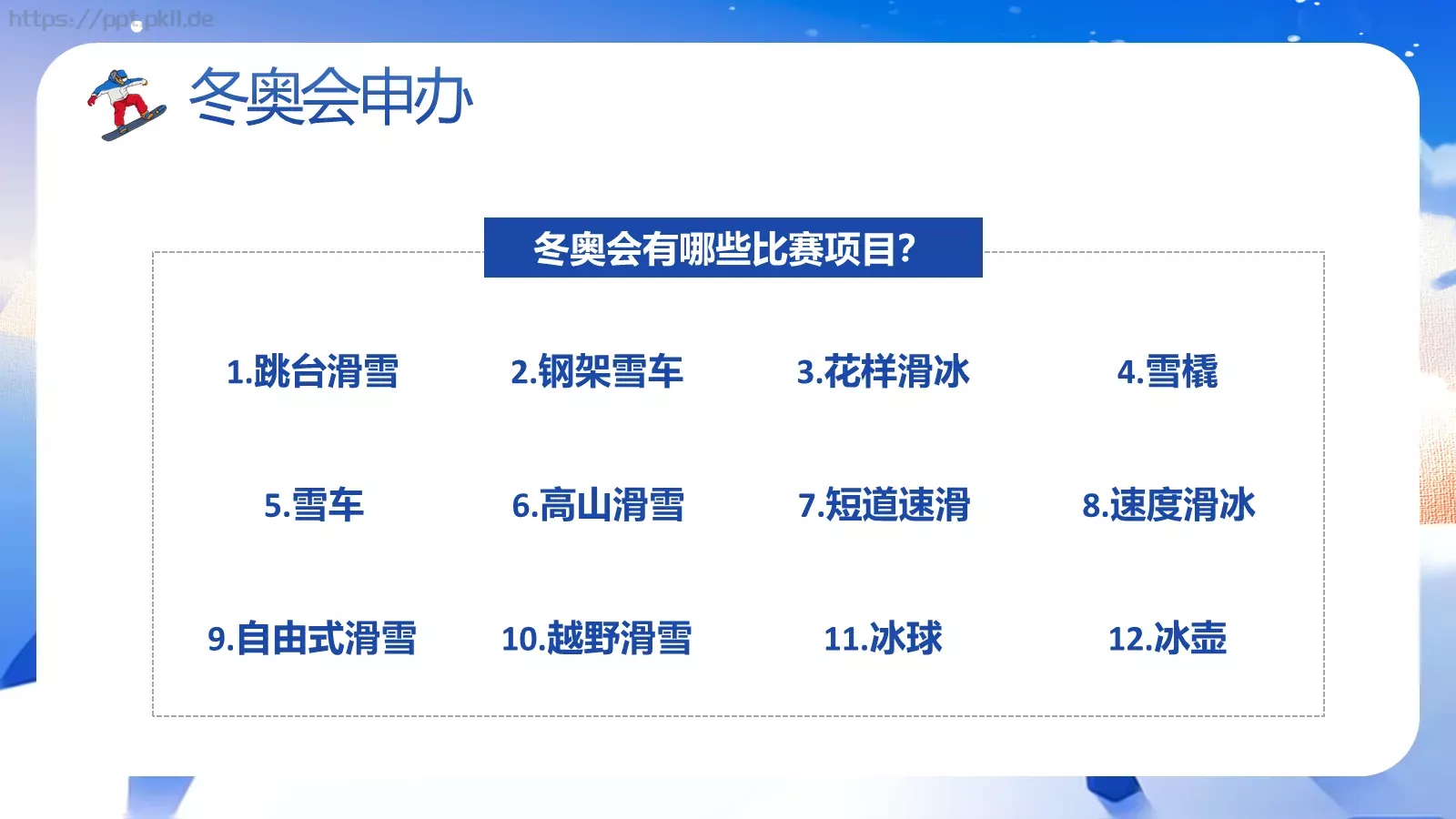 北京冬奥会介绍PPT模板 第 8 页预览图