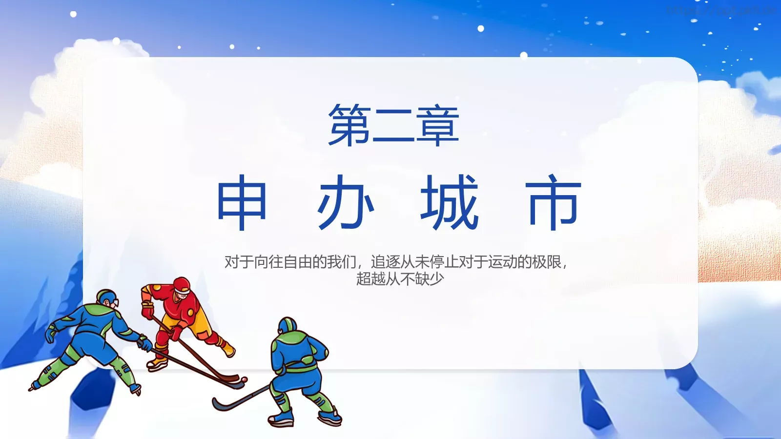 北京冬奥会介绍PPT模板 第 13 页预览图