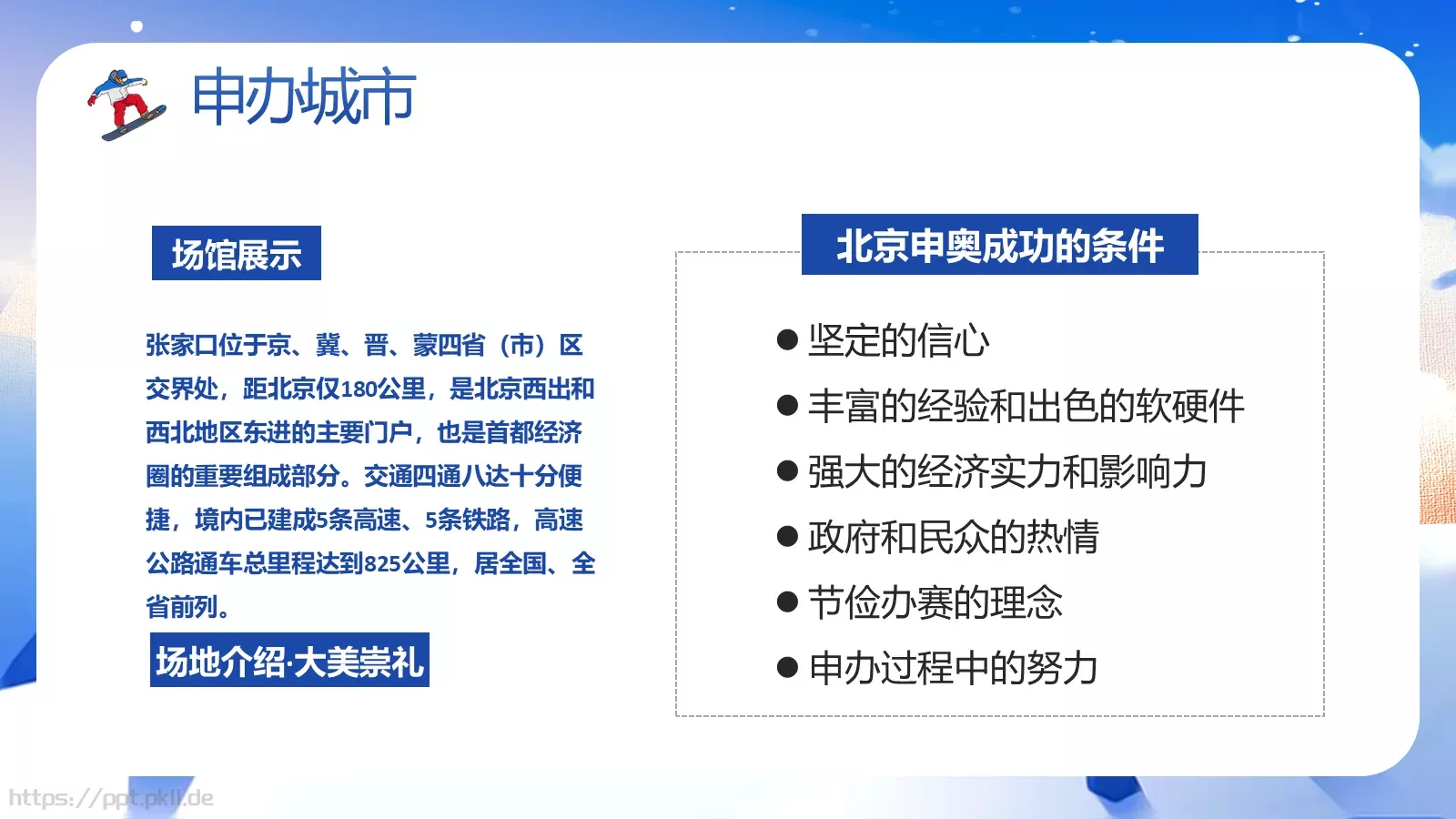 北京冬奥会介绍PPT模板 第 14 页预览图