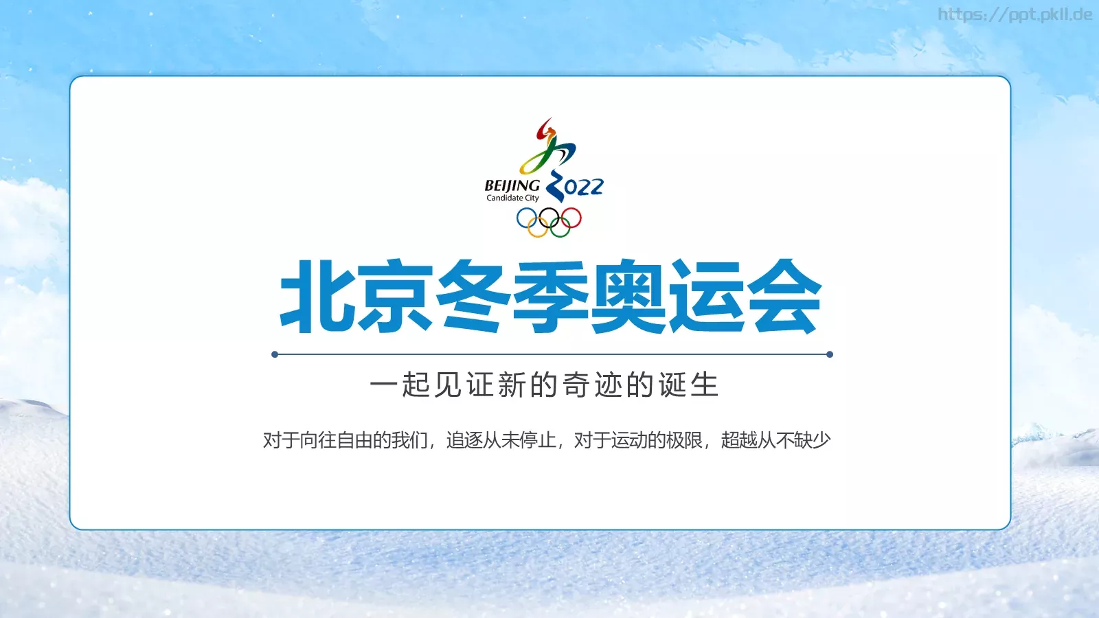 北京冬奥会PPT模板 第 3 页缩略图