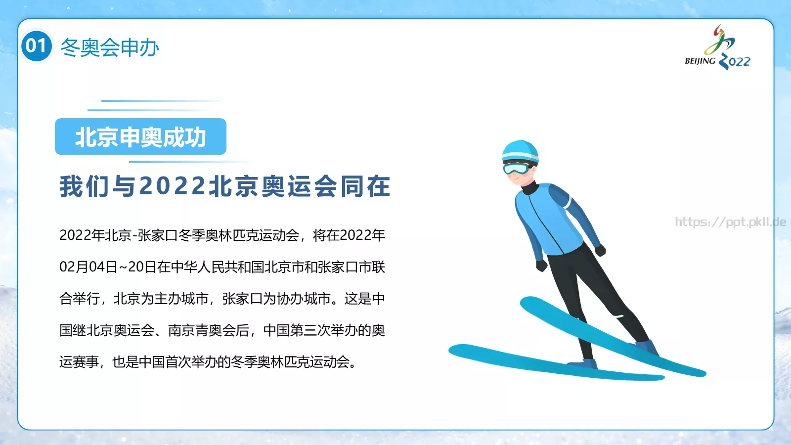 北京冬奥会PPT模板 第 6 页预览图