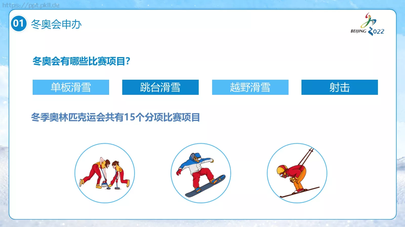 北京冬奥会PPT模板 第 9 页预览图