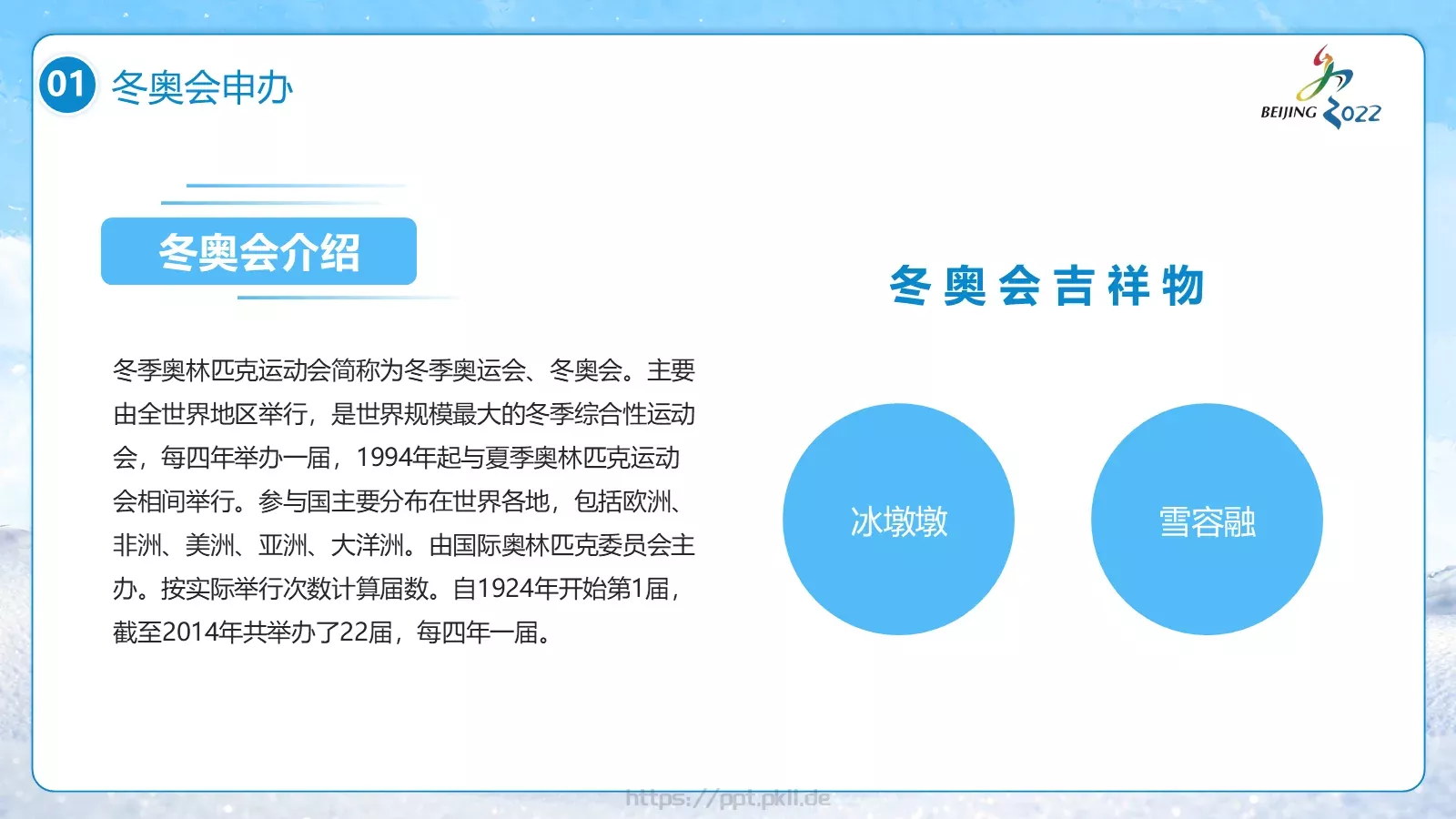 北京冬奥会PPT模板 第 7 页预览图