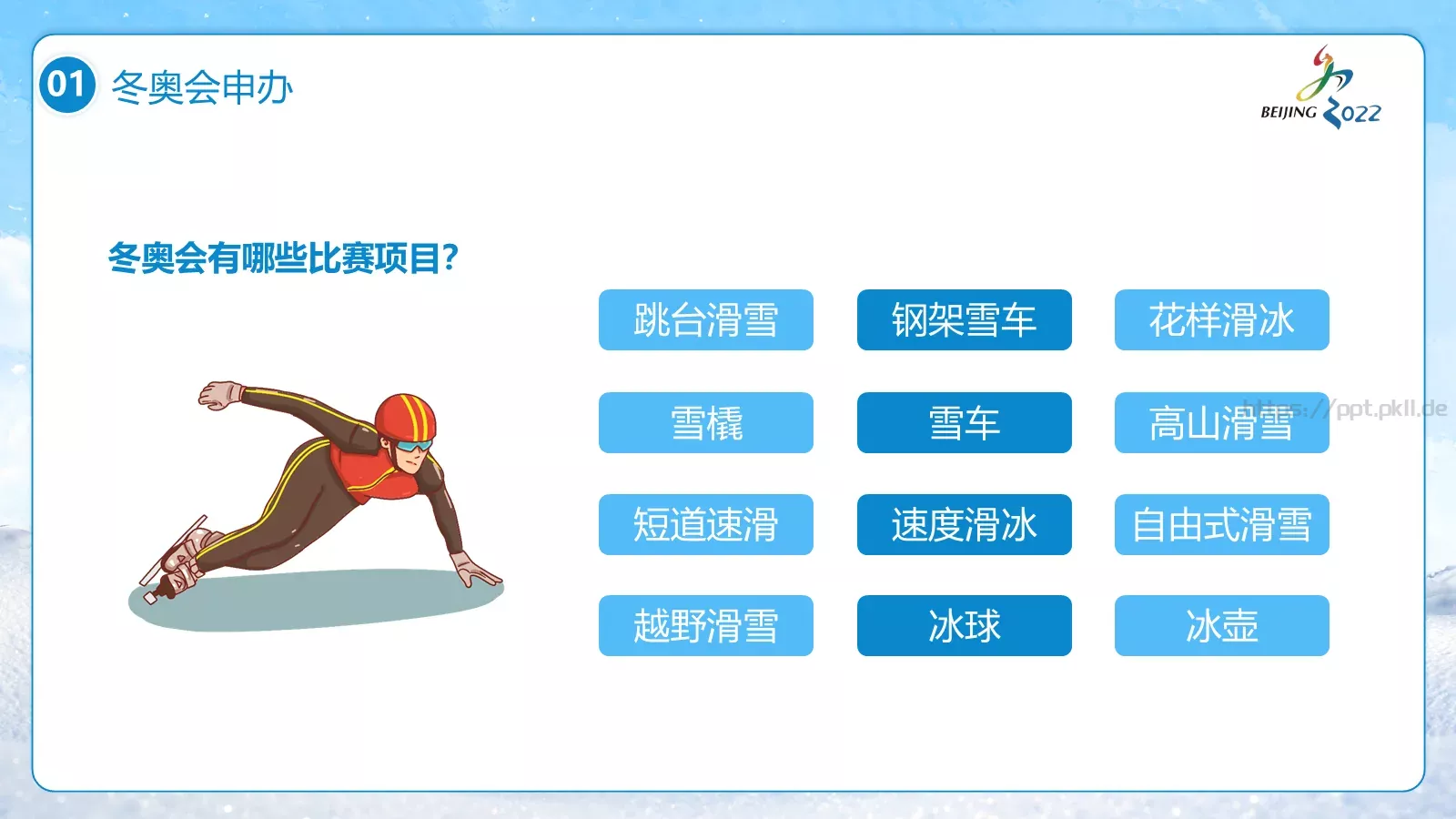 北京冬奥会PPT模板 第 8 页预览图