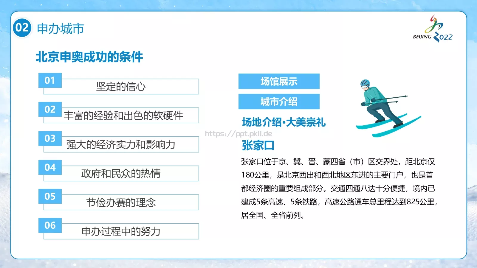 北京冬奥会PPT模板 第 14 页预览图