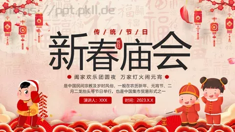 龙年新春庙会喜庆中国风PPT模板 缩略图