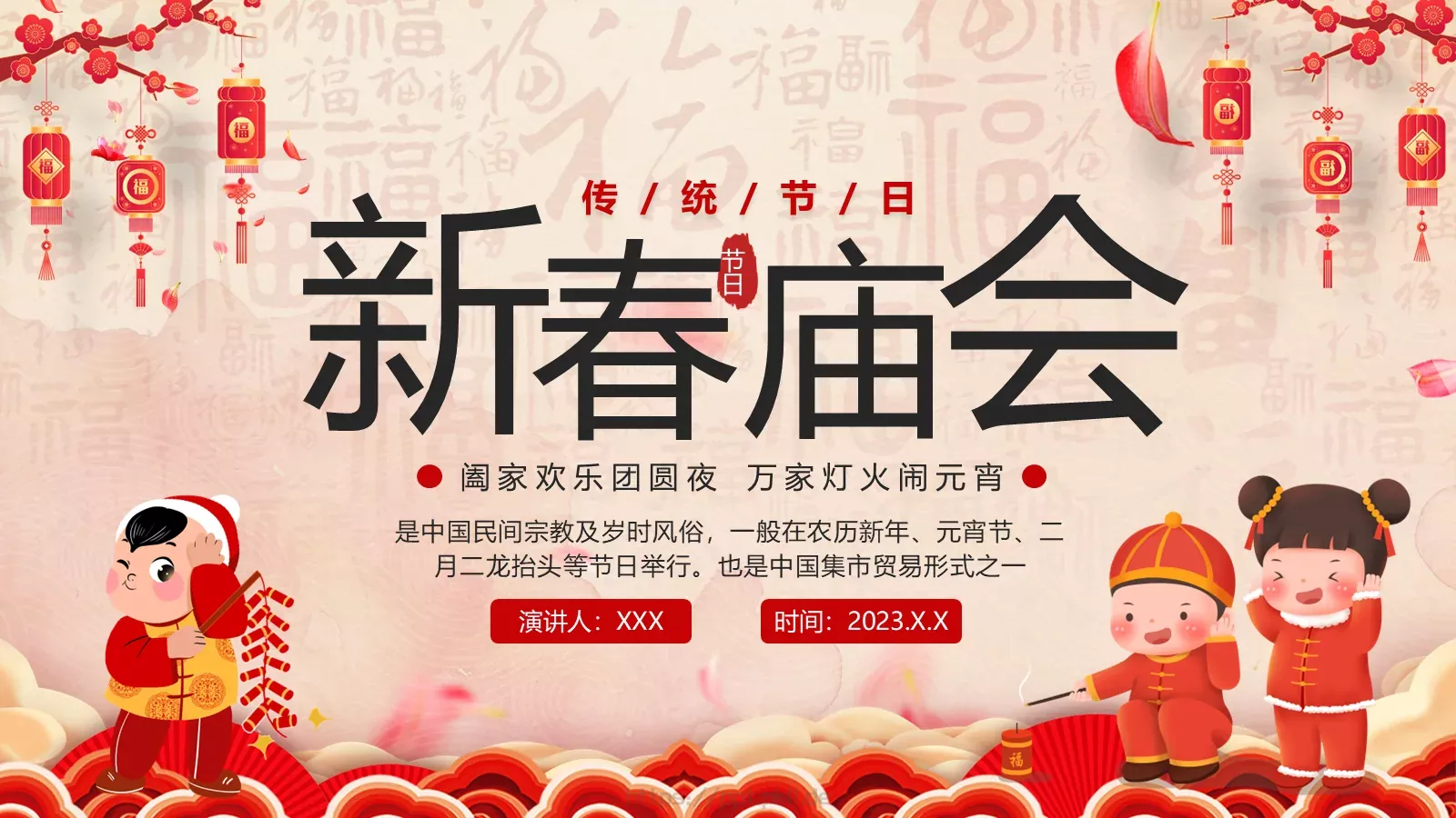 龙年新春庙会喜庆中国风PPT模板 第 1 页缩略图