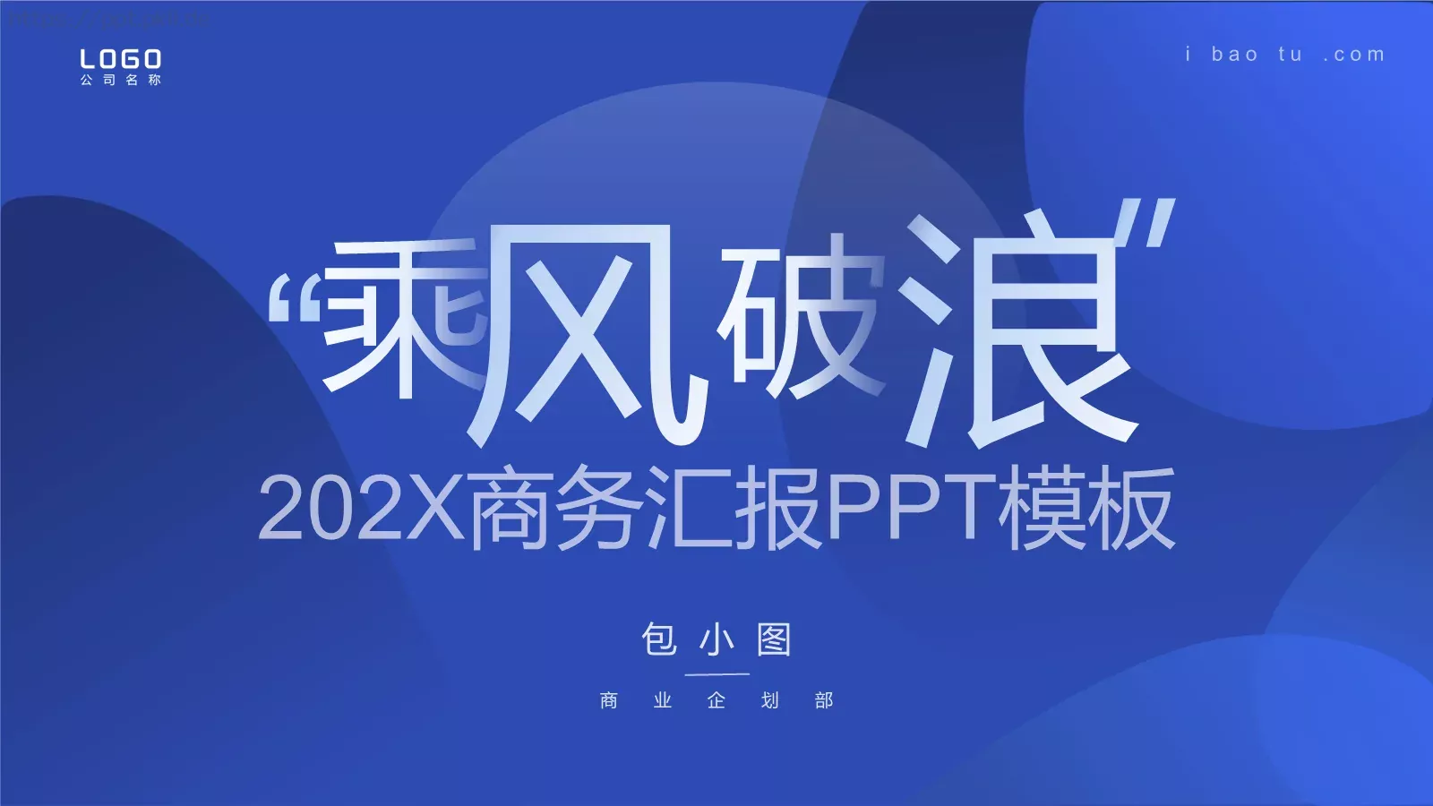 商务汇报PPT模板 封面图