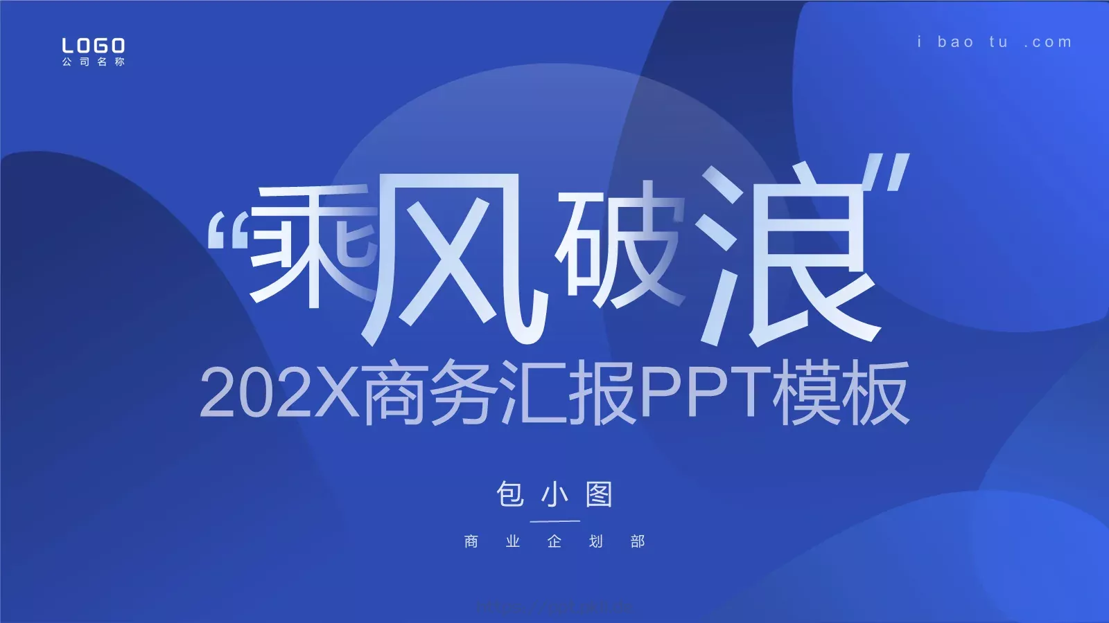 商务汇报PPT模板 第 1 页缩略图