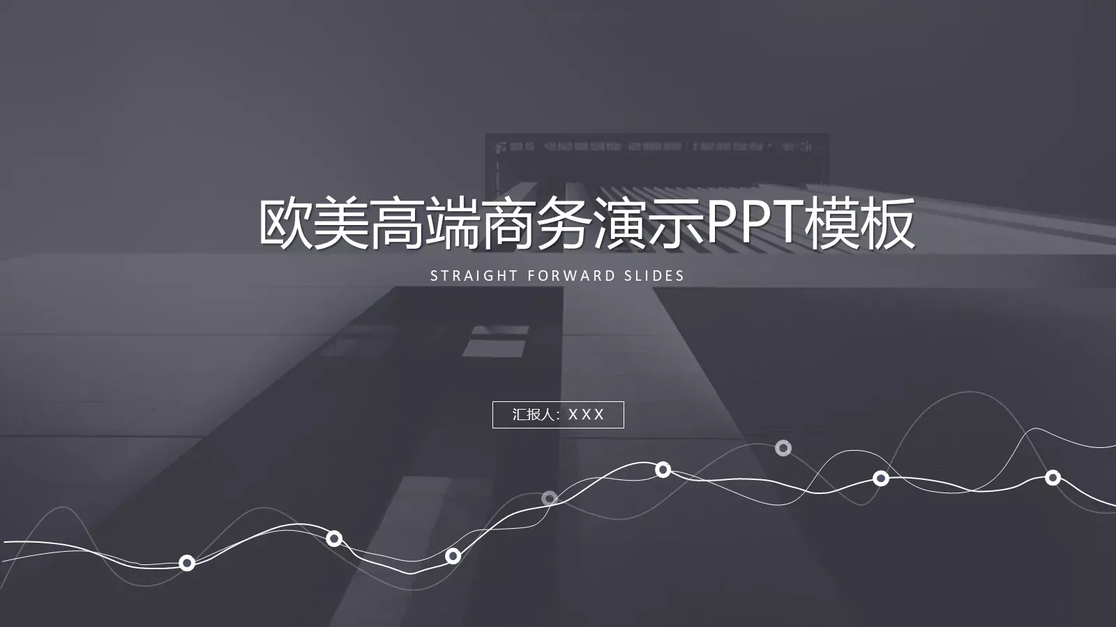商务汇报通用PPT模板 第 1 页缩略图