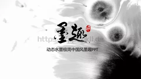 动态水墨极简中国风墨趣PPT模板 缩略图