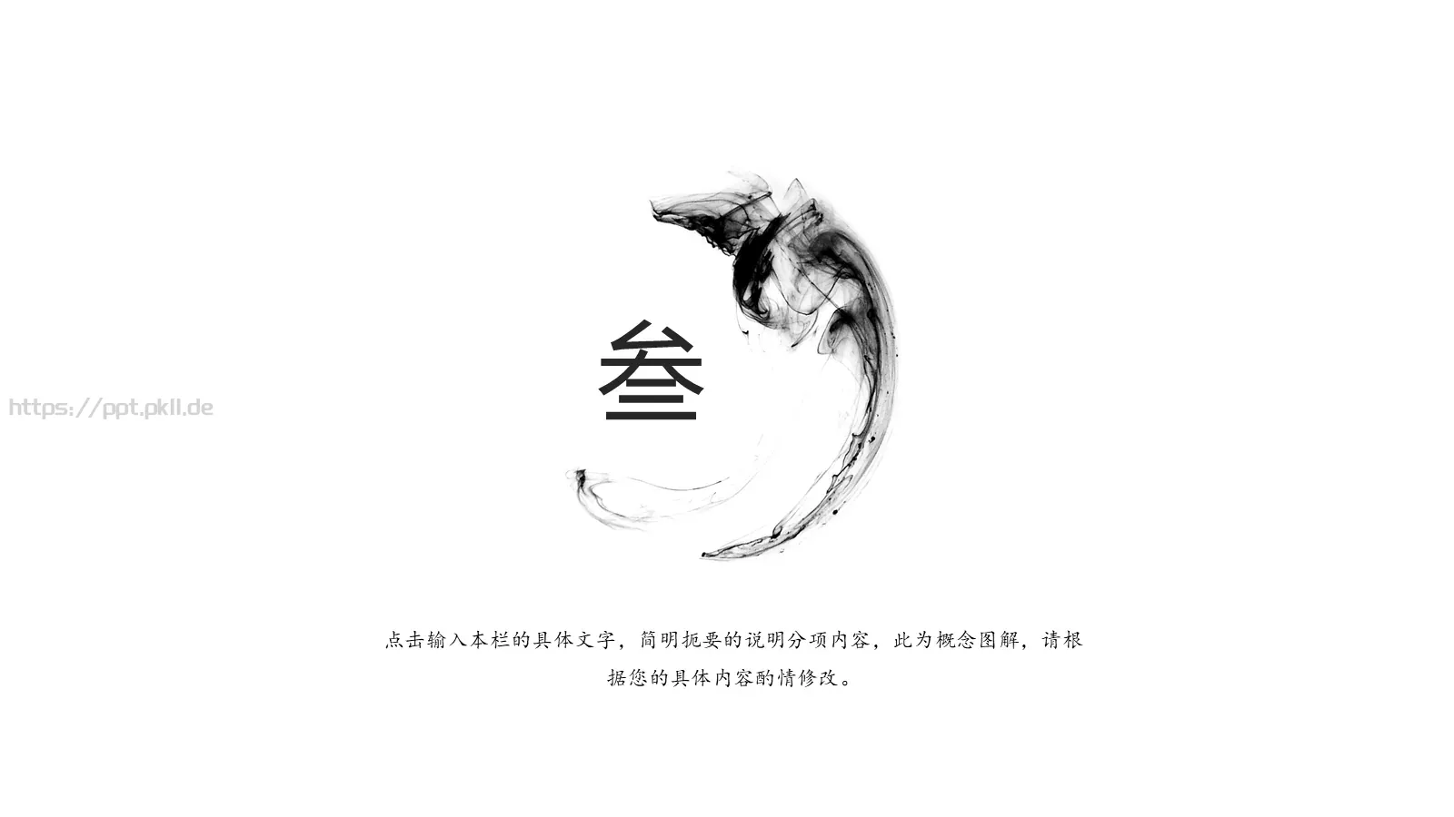 动态水墨极简中国风墨趣PPT模板 第 13 页预览图