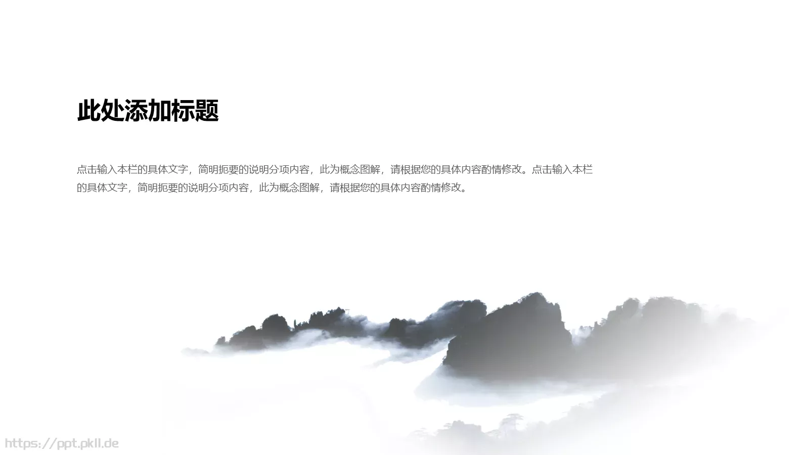 动态水墨极简中国风墨趣PPT模板 第 15 页预览图