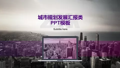城市规划发展汇报PPT模板 缩略图