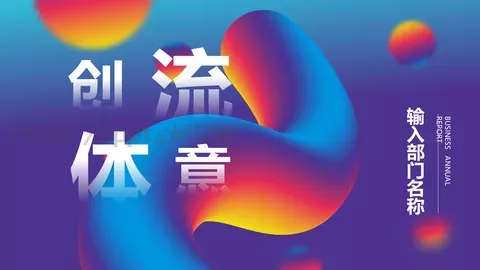 流体渐变风通用PPT模板 缩略图