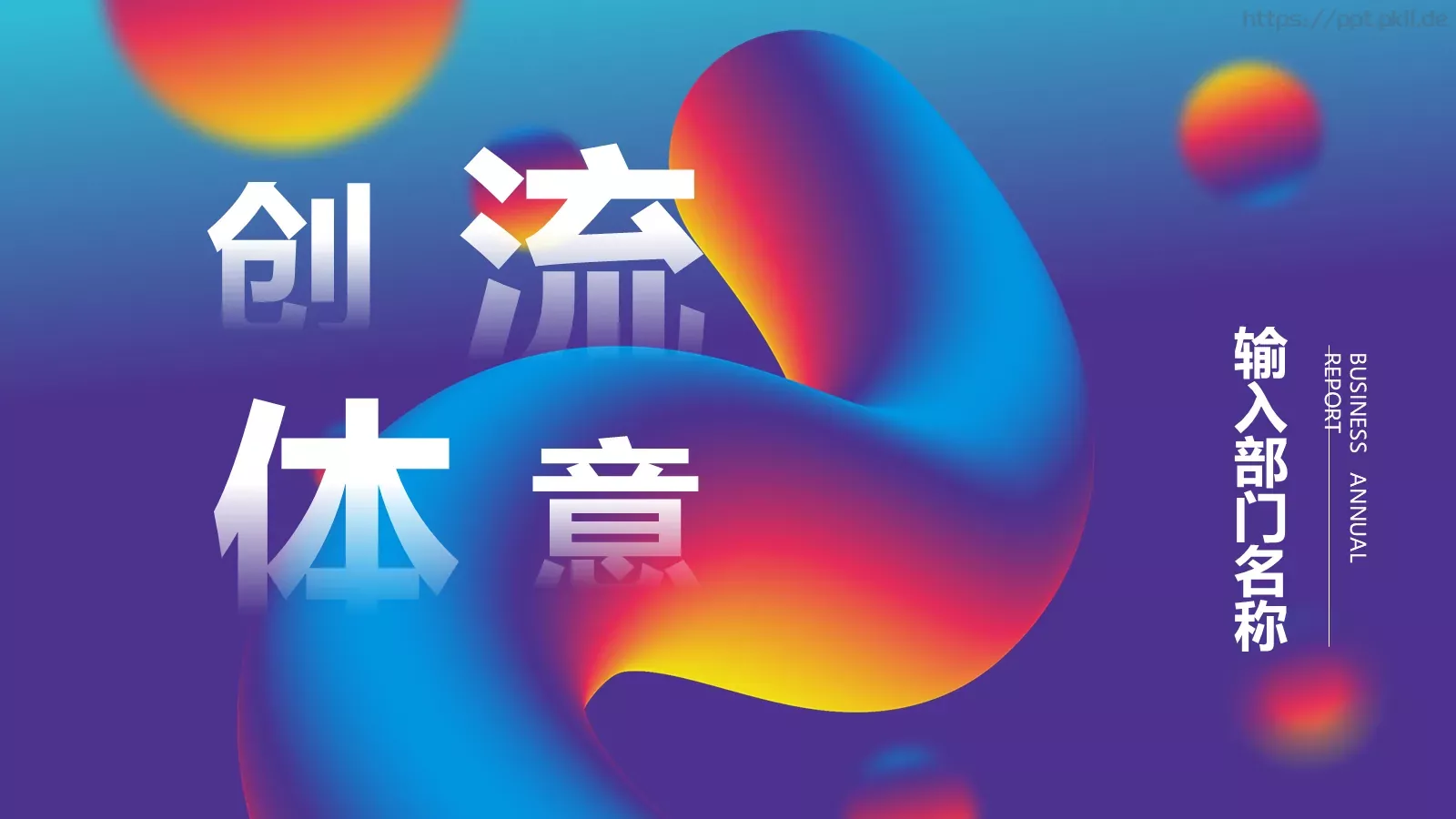 流体渐变风通用PPT模板 第 1 页缩略图