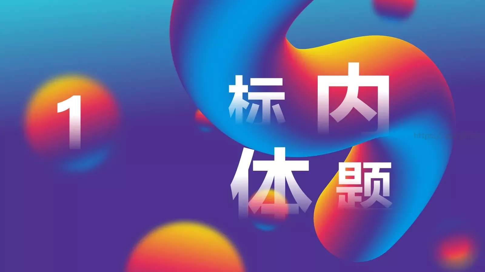流体渐变风通用PPT模板 第 3 页缩略图