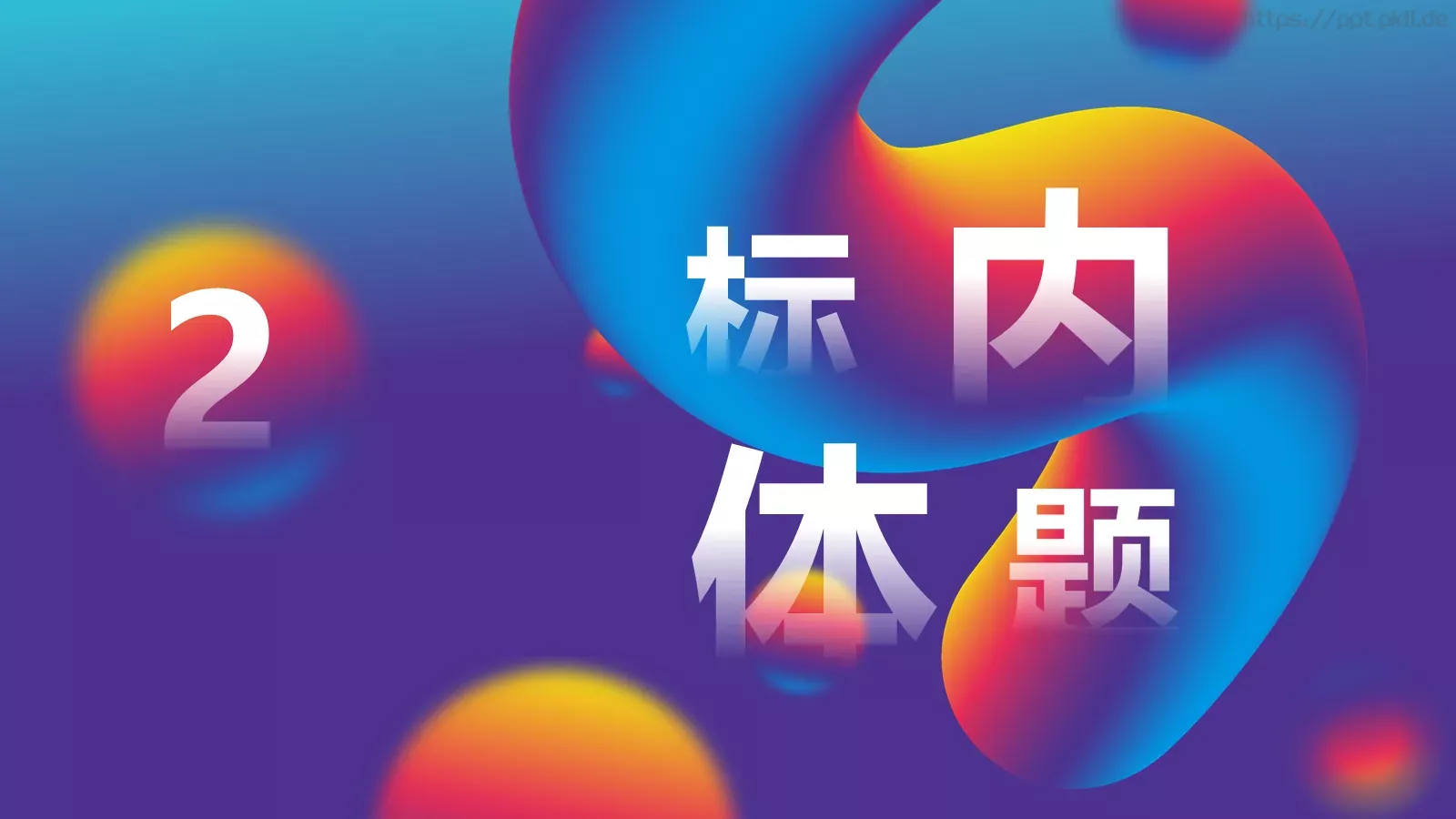 流体渐变风通用PPT模板 第 8 页预览图