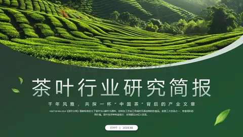 茶叶行业研究简报PPT模板 缩略图