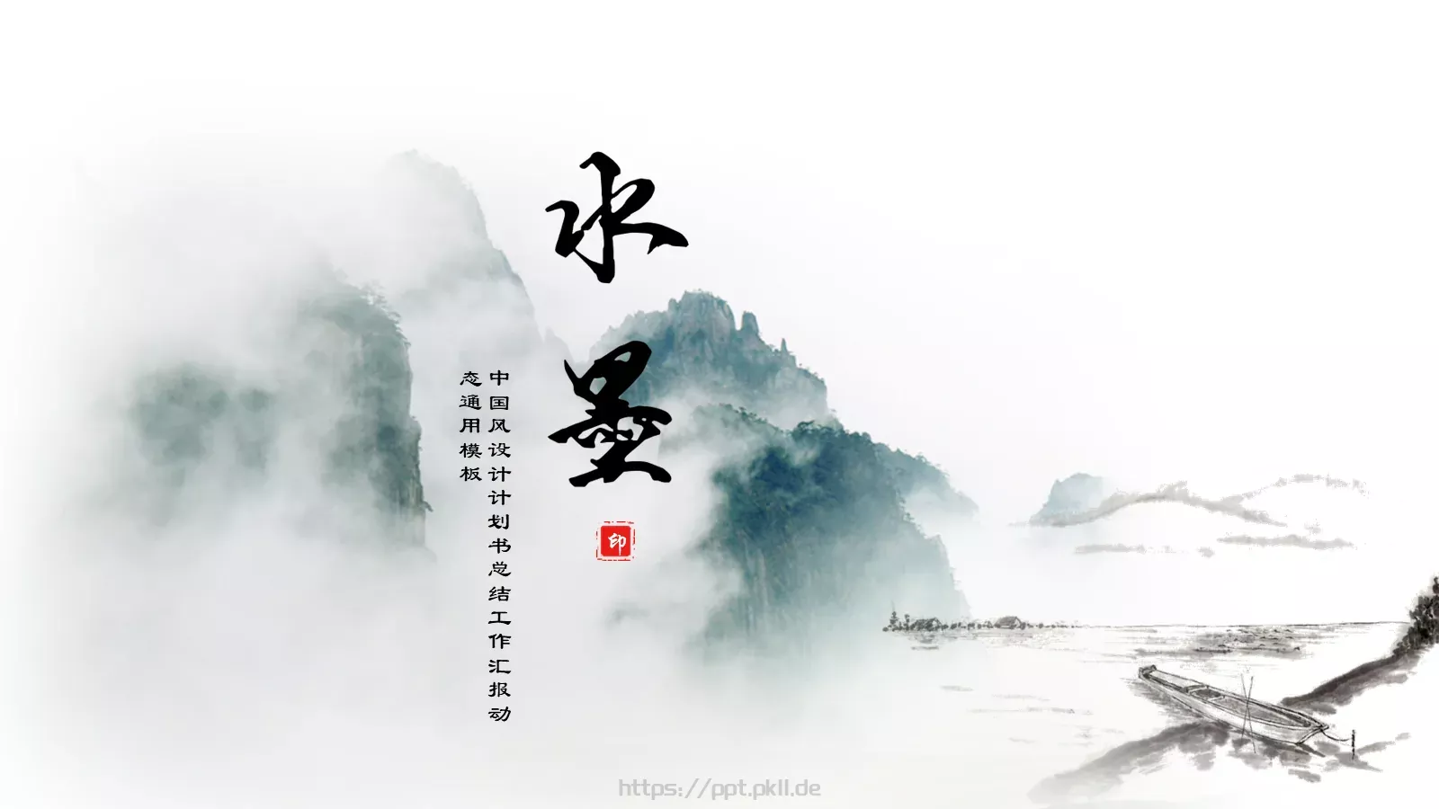 中国风设计计划书工作汇报通用PPT模板 第 1 页缩略图
