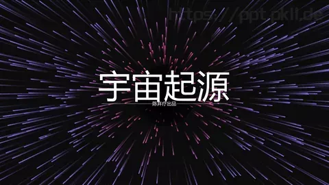 宇宙起源PPT模板 缩略图