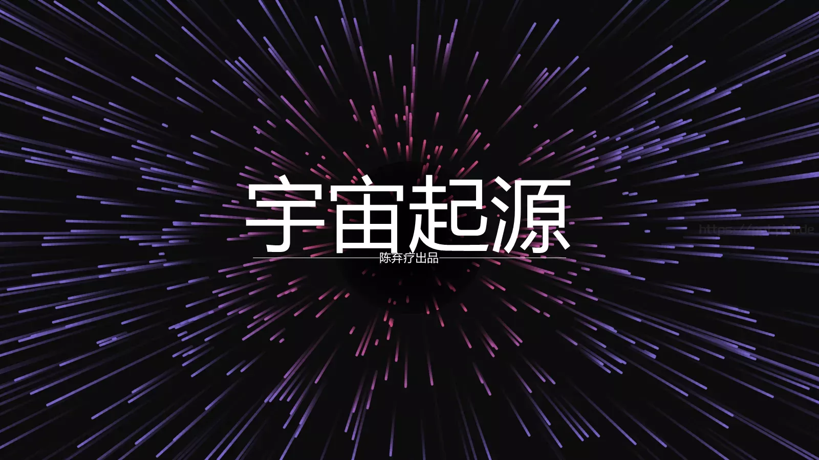 宇宙起源PPT模板 第 1 页缩略图