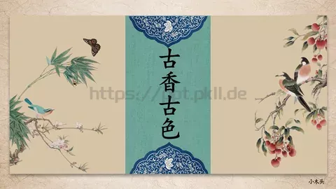 古香古色中国风通用PPT模板 缩略图