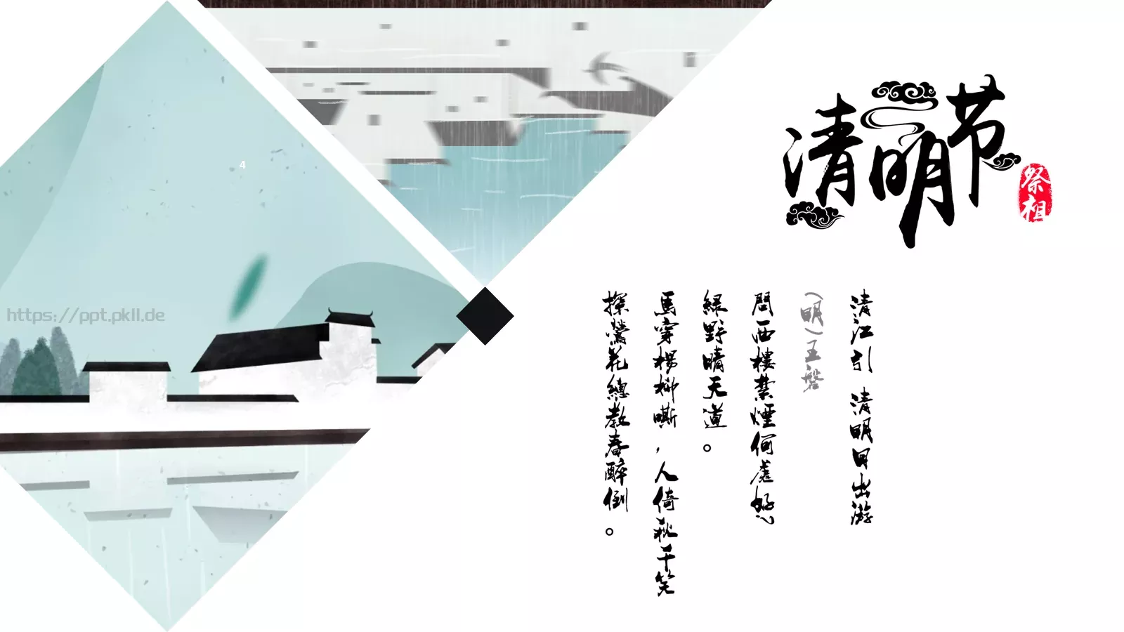 清明节PPT模板 第 4 页缩略图