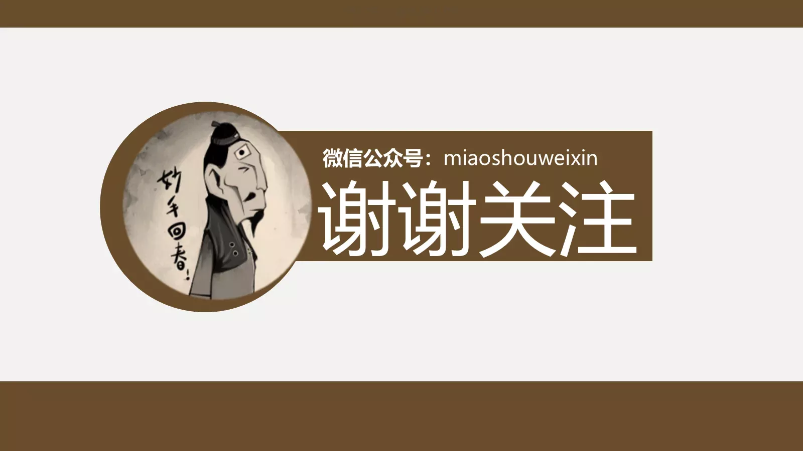 妙手回春哲理故事PPT模板 第 13 页预览图